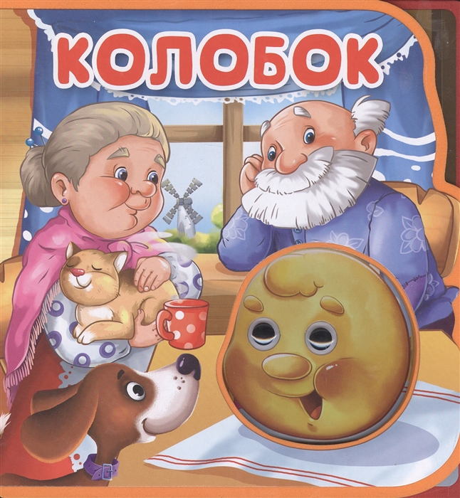 

Колобок
