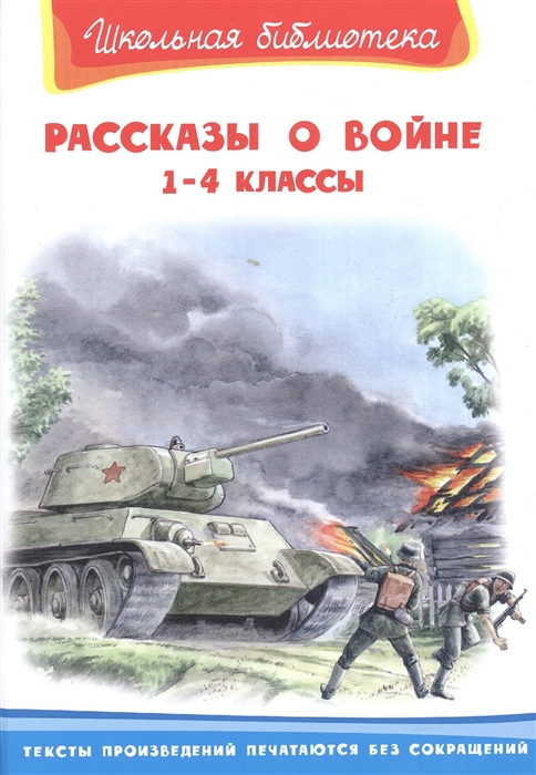 Шестакова И. (отв. ред.) - Рассказы о войне 1-4 классы