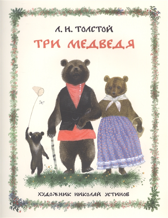 

Три медведя