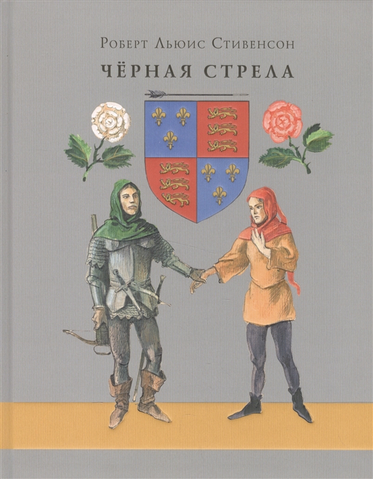 

Черная стрела Повесть из времен войны Алой и Белой розы