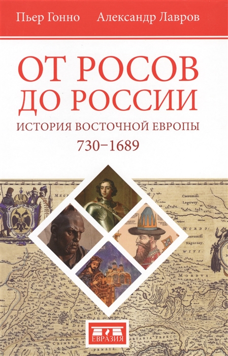 

От росов до России История Восточной Европы ок 730-1689