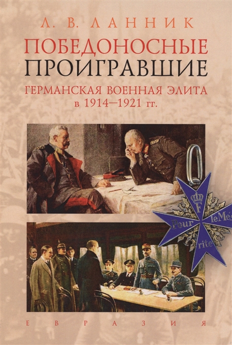 

Победоносные проигравшие Германская военная элита в 1914-1921 гг