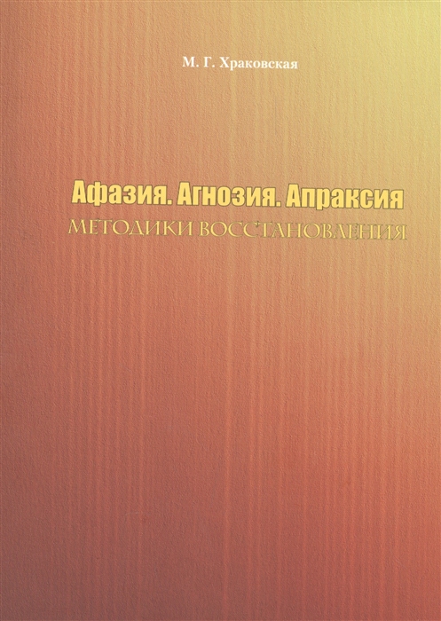 

Афазия Агнозия Апраксия Методики восстановления