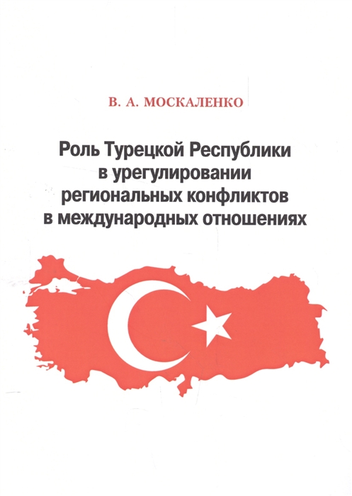 

Роль Турецкой Республики в урегулировании региональных конфликтов в международных отношенияхРоль Турецкой Республики в урегулировании региональных конфликтов в международных отношениях