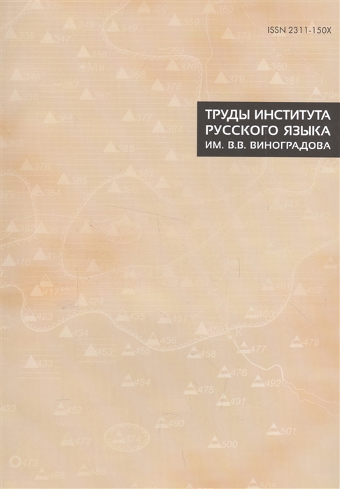 

Труды Института русского языка им В В Виноградова VIII Общеславянский лингвистический атлас Материалы и исследования 2012-2014