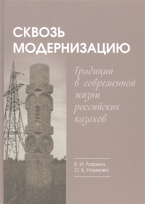 

Сквозь модернизацию Традиции в современной жизни российских казахов