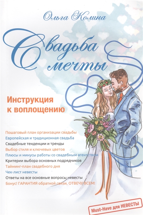 

Свадьба мечты Инструкция к воплощению