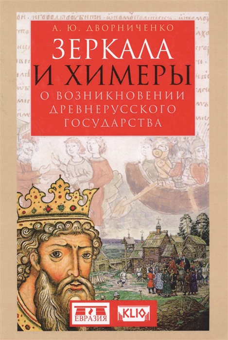 

Зеркала и химеры О возникновении древнерусского государства