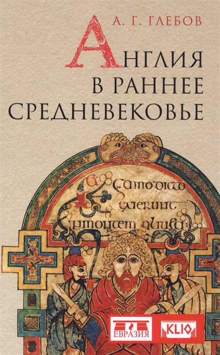 

Англия в раннее Средневековье