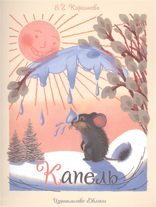 

Капель