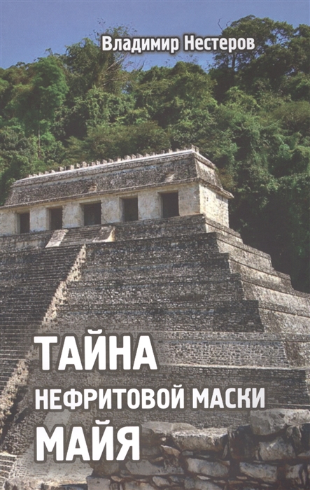 

Тайна нефритовой маски майя