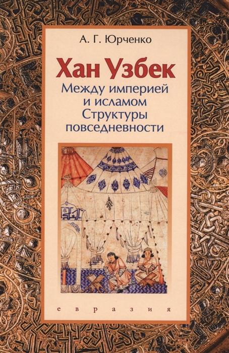 

Хан Узбек между империей и исламом Структуры повседневности Книга-конспект