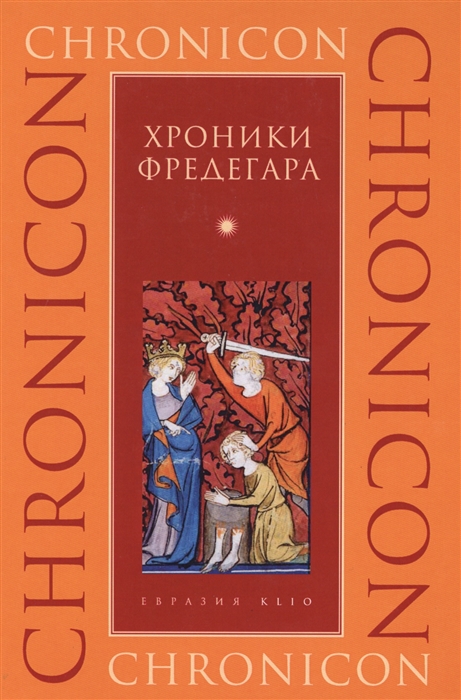 

Хроники Фредегара