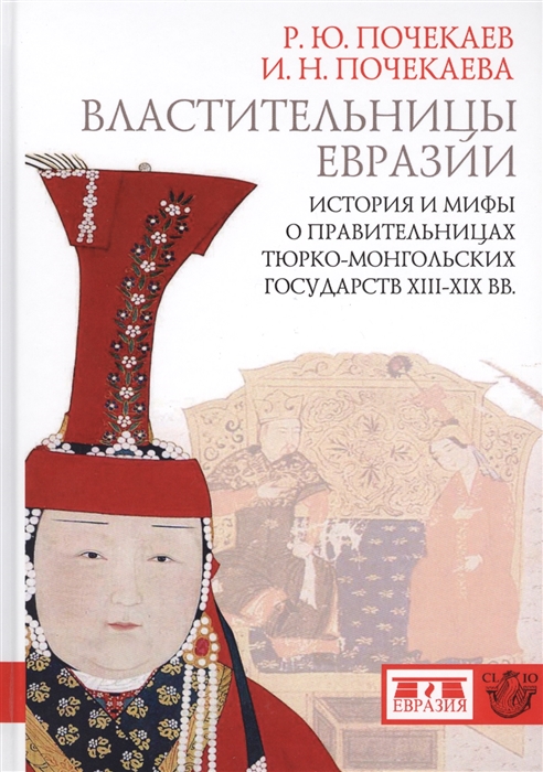 

Властительницы Евразии История и мифы о правительницах тюрко-монгольских государств XIII-XIX вв
