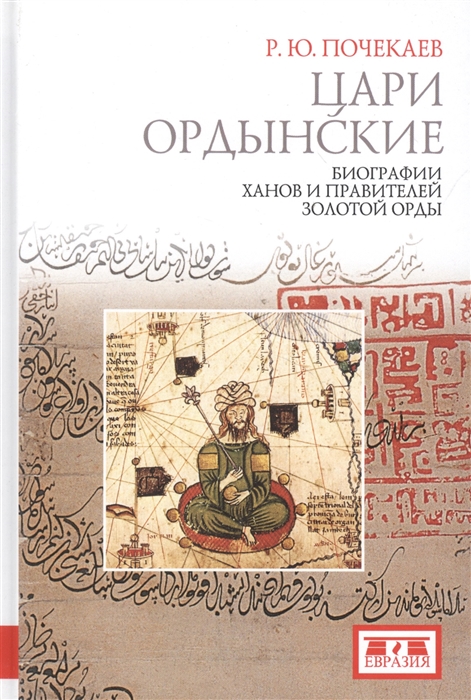 

Цари ордынские Биографии ханов и правителей Золотой Орды