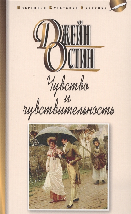 

Чувство и чувствительность