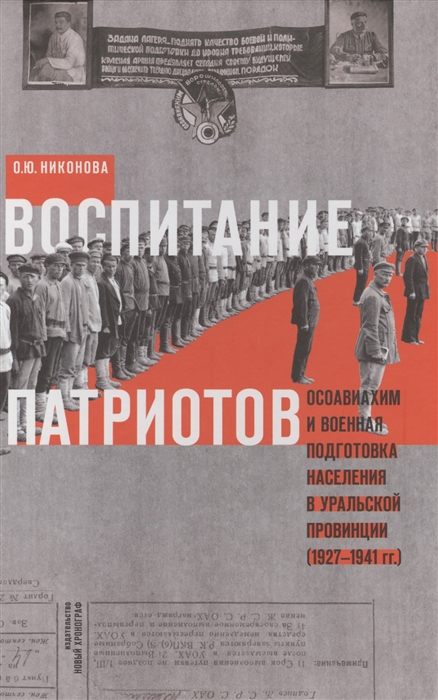 Никонова О. - Воспитание патриотов Осовиахим и военная подготовка населения в уральской провинции 1927-1941 гг