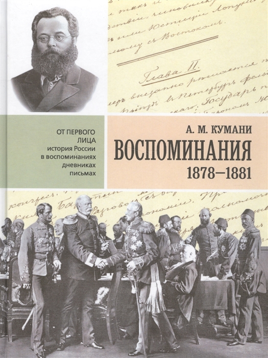 

Воспоминания 1878-1881 гг