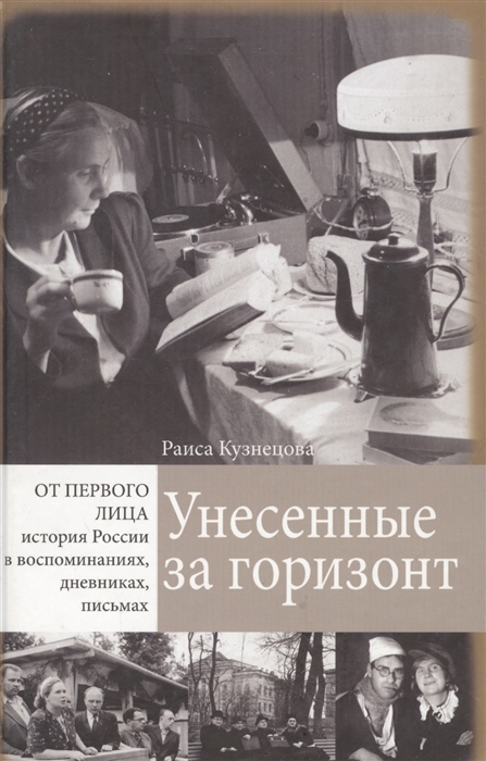 

Унесенные за горизонт