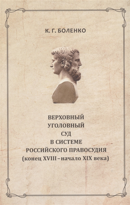 Боленко К. - Верховный уголовный суд в системе российского правосудия конец XVIII - середина XIX вв