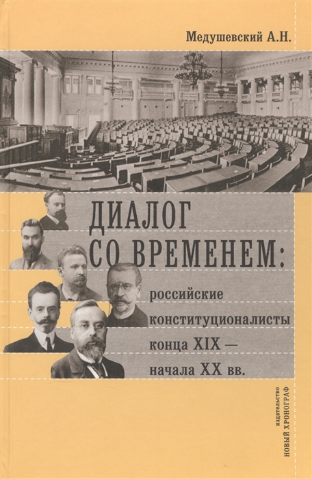 

Диалог со временем Российские конституционалисты конца XIX - начала XX века