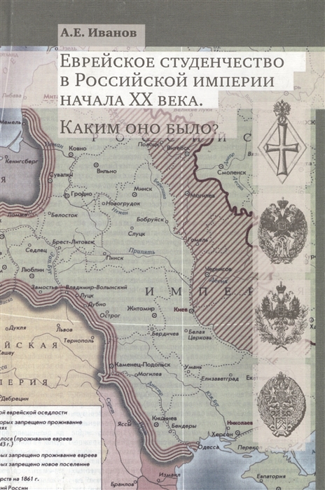 Иванов А. - Еврейское студенчество в высшей школе Российской империи начала XX века Каким оно было Опыт социокультурного портретирования