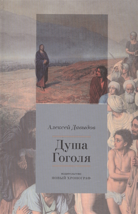 

Душа Гоголя Опыт социокультурного анализа