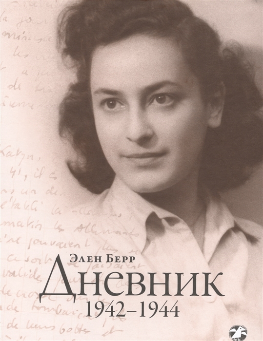 

Дневник 1942-1944