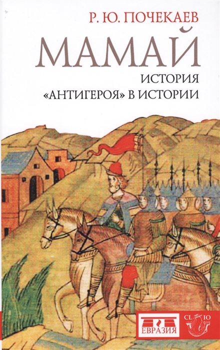 

Мамай История антигероя в истории
