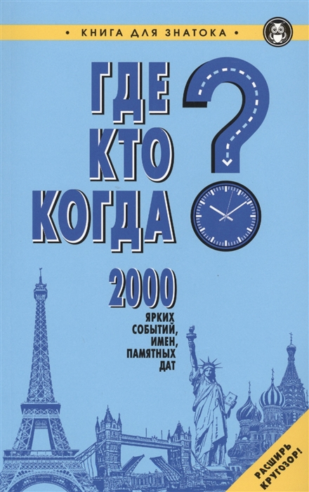 

Где Кто Когда 2000 ярких событий имен памятных дат