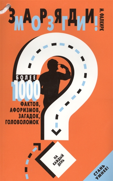 

Заряди мозги Более 1000 фактов афоризмов загадок головоломок на каждый день