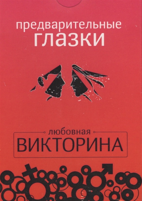 

Предварительные глазки Любовная викторина Набор из 50 карточек