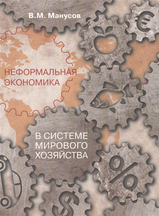 

Неформальная экономика в системе мирового хозяйства