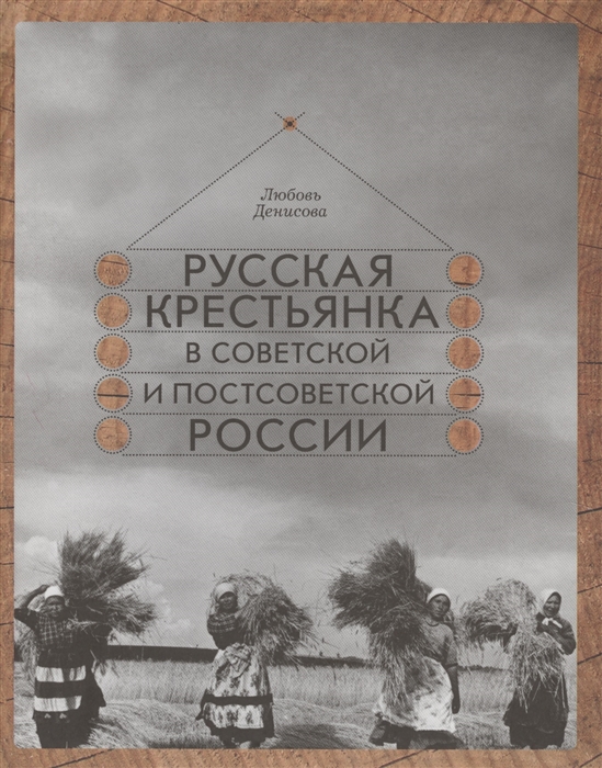 

Русская крестьянка в советской и постсоветской России
