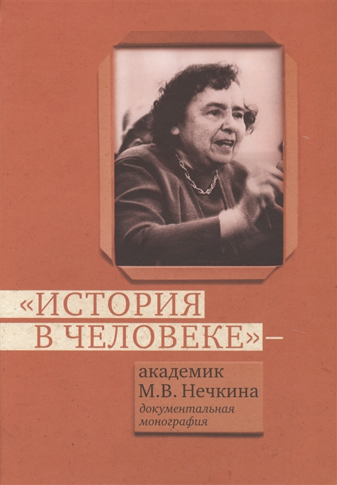 

История в человеке Академик М В Нечкина Документальная монография