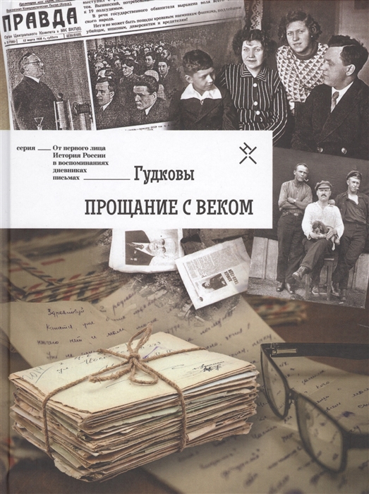 

Гудковы Прощание с веком