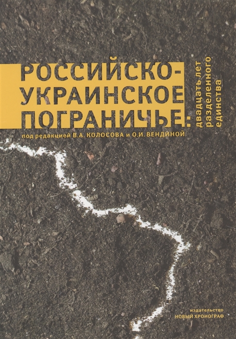 

Российско-Украинское пограничье двадцать лет разделенного единства
