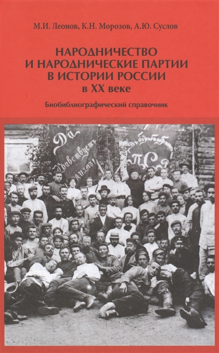 Леонов М., Морозов К., Суслов А. - Народничество и народнические партии в истории России в XX в Библиографический справочник