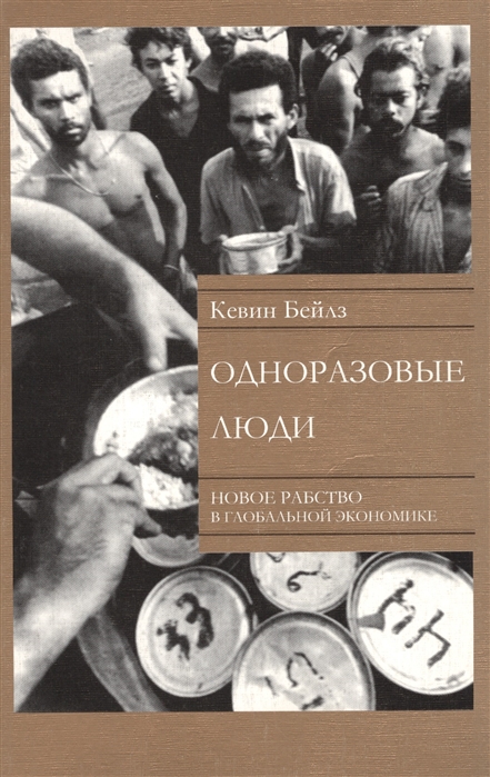 

Одноразовые люди Новое рабство в глобальной экономике