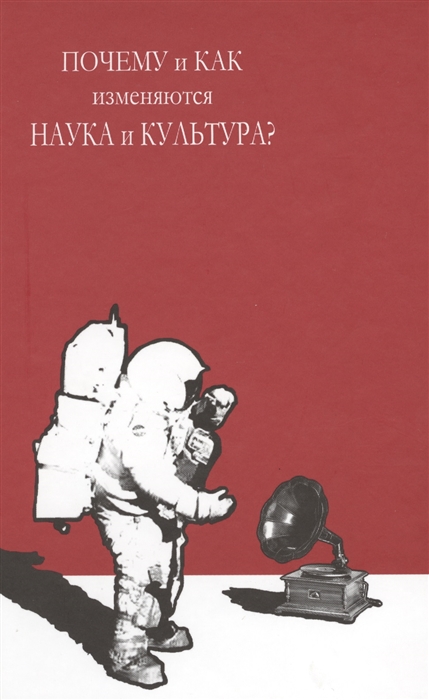 

Почему и как изменяются наука и культура