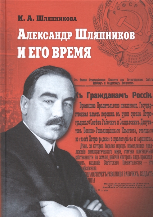 

Александр Шляпников и его время Россия на пути к февралю 1917 года