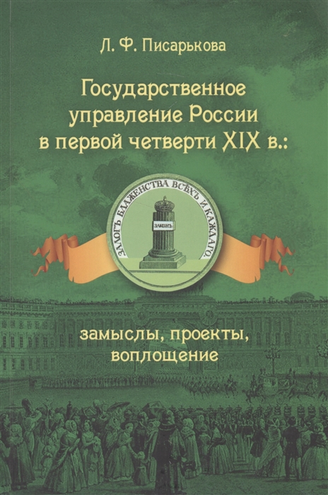 Писарькова л ф государственное управление россии в первой четверти xix в замыслы проекты воплощение