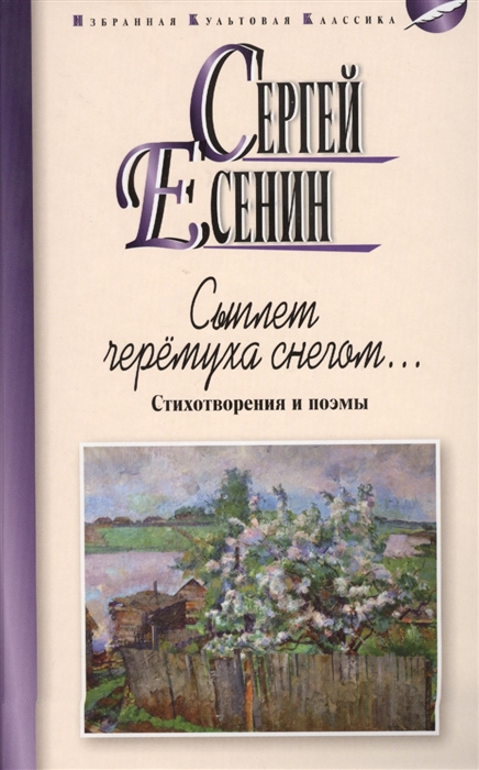 

Сыплет черемуха снегом Стихотворения и поэмы