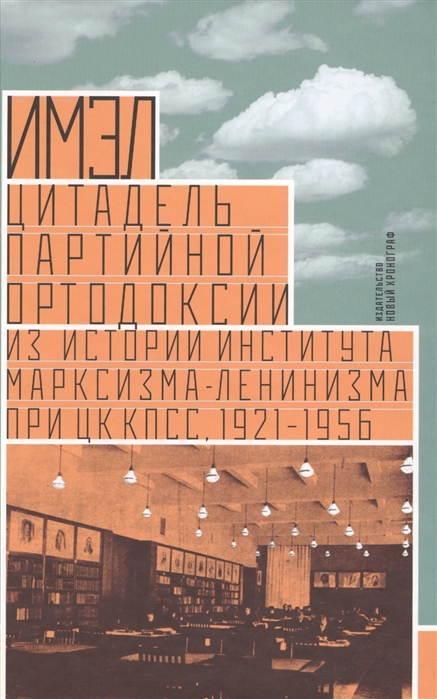 

ИМЭЛ - цитадель партийной ортодоксии Из истории института марксизма-ленинизма при ЦК КПСС 1921-1956
