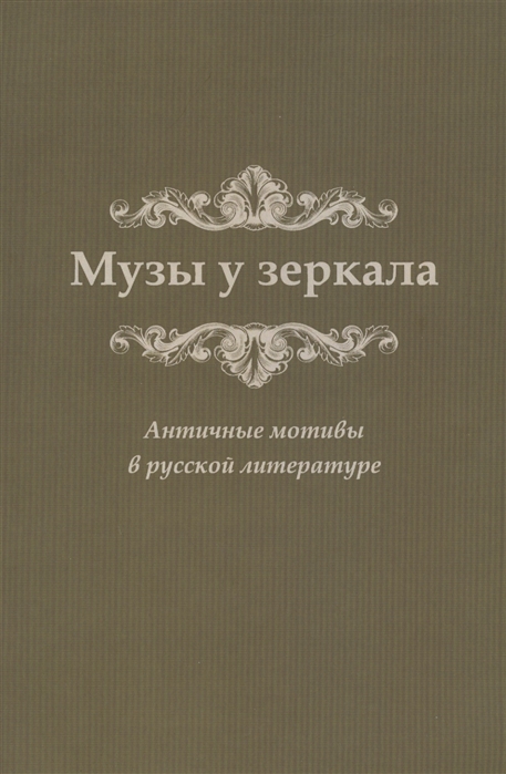 

Музы у зеркала Античные мотивы в русской литературе