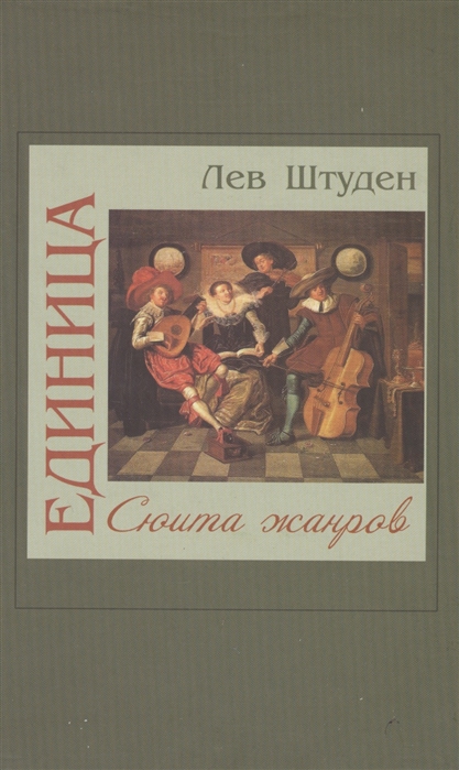 

Единица Сюита жанров
