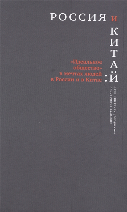 Горшков М., Цзуньшу В., Вэньцзюнь Г. и др. - Россия и Китай Идеальное общество в мечтах людей в России и Китае