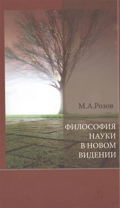 

Философия науки в новом видении