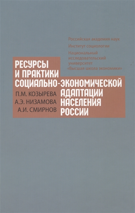 Ресурсы и практики социально-экономической адаптации населения России