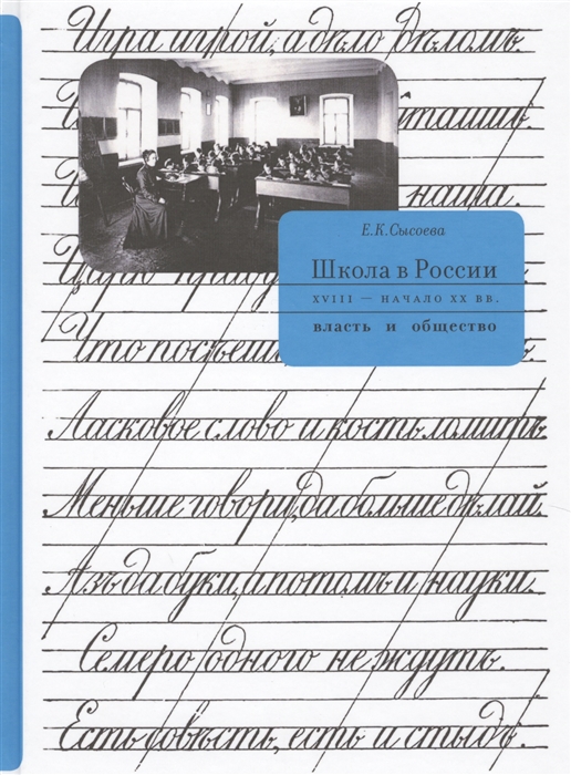 Сысоева Е. - Школа в России XVIII - начало XX вв власть и общество